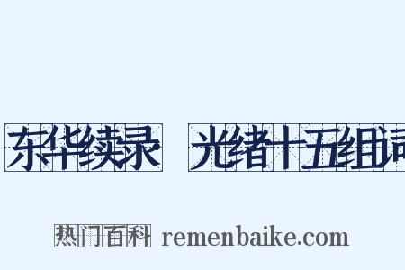 东华续录·光绪十五组词是什么意思的图片